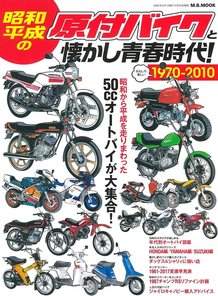 昭和・平成の原付バイクと懐かし青春時代 (M.B.MOOK) |本 | 通販